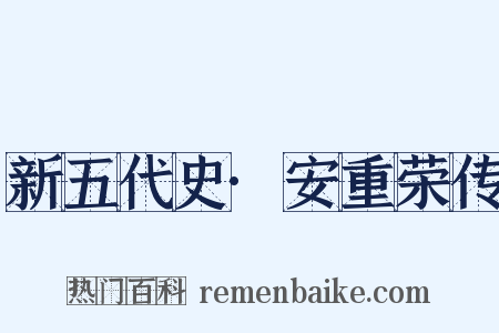 新五代史·安重荣传是什么意思的图片